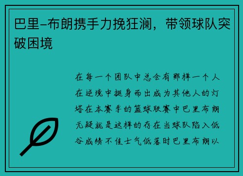 巴里-布朗携手力挽狂澜，带领球队突破困境