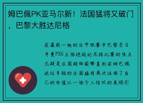 姆巴佩PK亚马尔新！法国猛将又破门，巴黎大胜达尼格