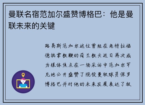 曼联名宿范加尔盛赞博格巴：他是曼联未来的关键