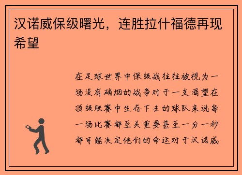 汉诺威保级曙光，连胜拉什福德再现希望
