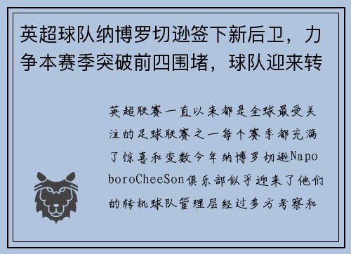 英超球队纳博罗切逊签下新后卫，力争本赛季突破前四围堵，球队迎来转机