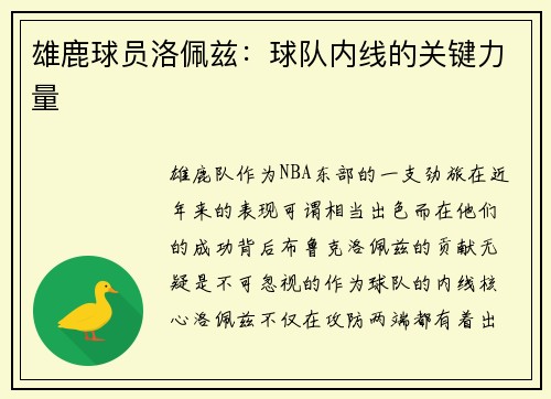 雄鹿球员洛佩兹：球队内线的关键力量
