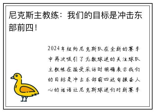 尼克斯主教练：我们的目标是冲击东部前四！