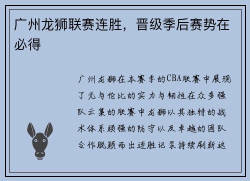 广州龙狮联赛连胜，晋级季后赛势在必得