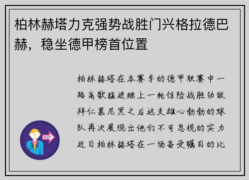柏林赫塔力克强势战胜门兴格拉德巴赫，稳坐德甲榜首位置