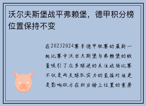 沃尔夫斯堡战平弗赖堡，德甲积分榜位置保持不变