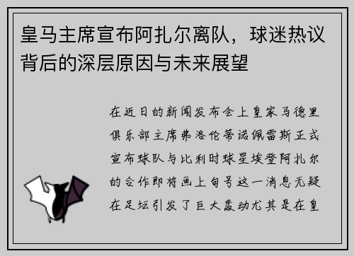 皇马主席宣布阿扎尔离队，球迷热议背后的深层原因与未来展望