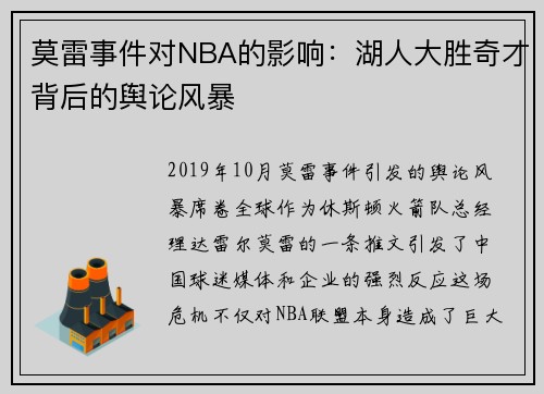 莫雷事件对NBA的影响：湖人大胜奇才背后的舆论风暴