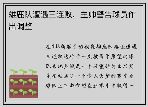 雄鹿队遭遇三连败，主帅警告球员作出调整