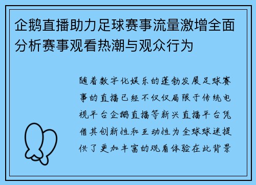 企鹅直播助力足球赛事流量激增全面分析赛事观看热潮与观众行为