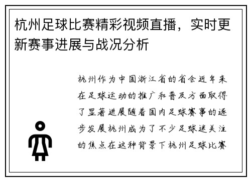 杭州足球比赛精彩视频直播，实时更新赛事进展与战况分析