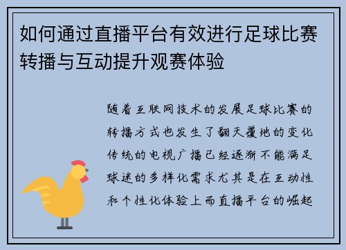 如何通过直播平台有效进行足球比赛转播与互动提升观赛体验