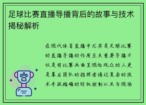 足球比赛直播导播背后的故事与技术揭秘解析